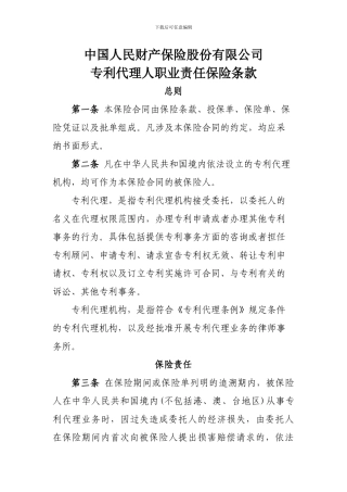 专利代理人责任保险条款