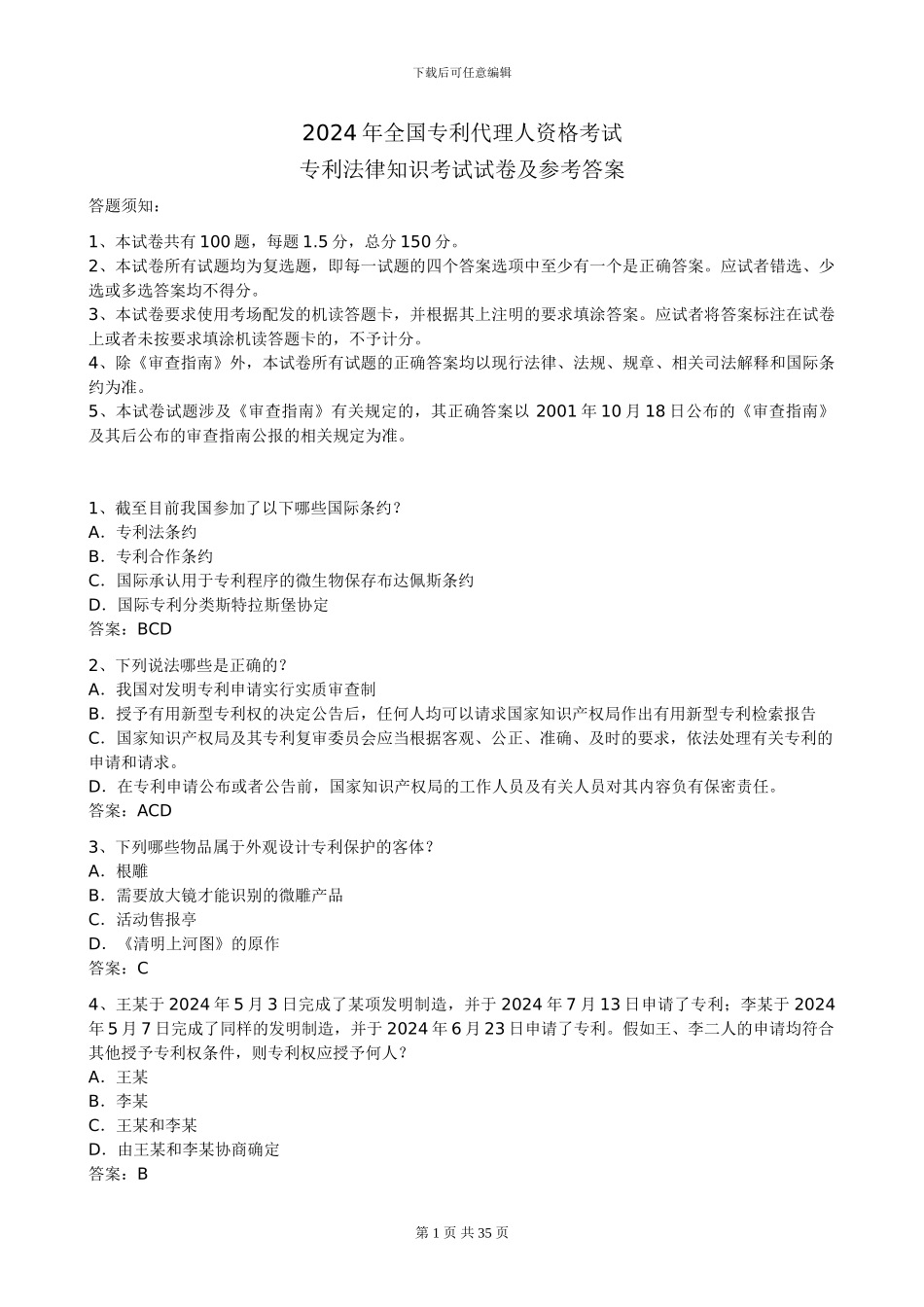 专利代理人2024卷一、卷二及答案-1_第1页