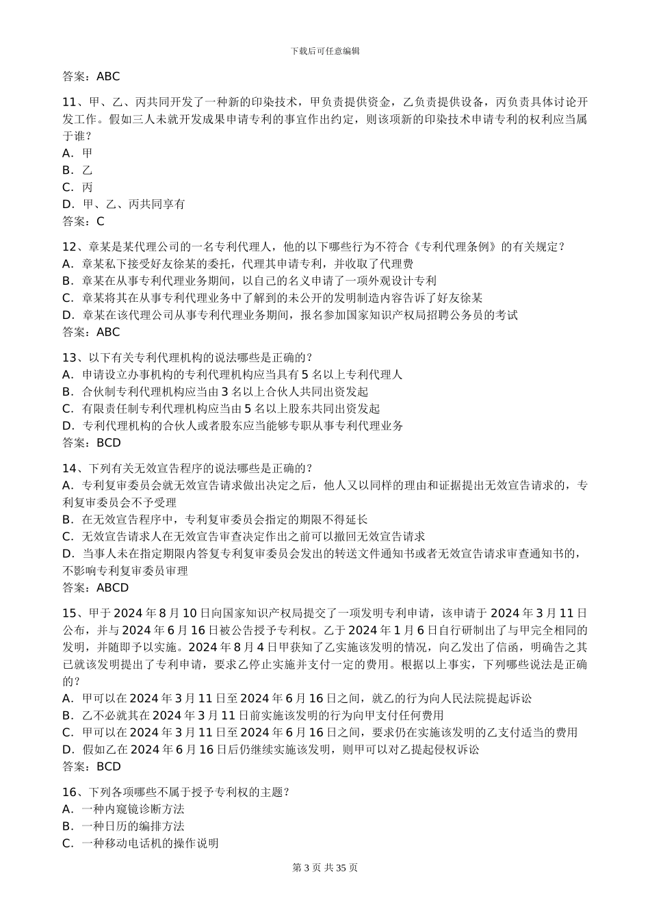 专利代理人2024卷一、卷二及答案-1_第3页