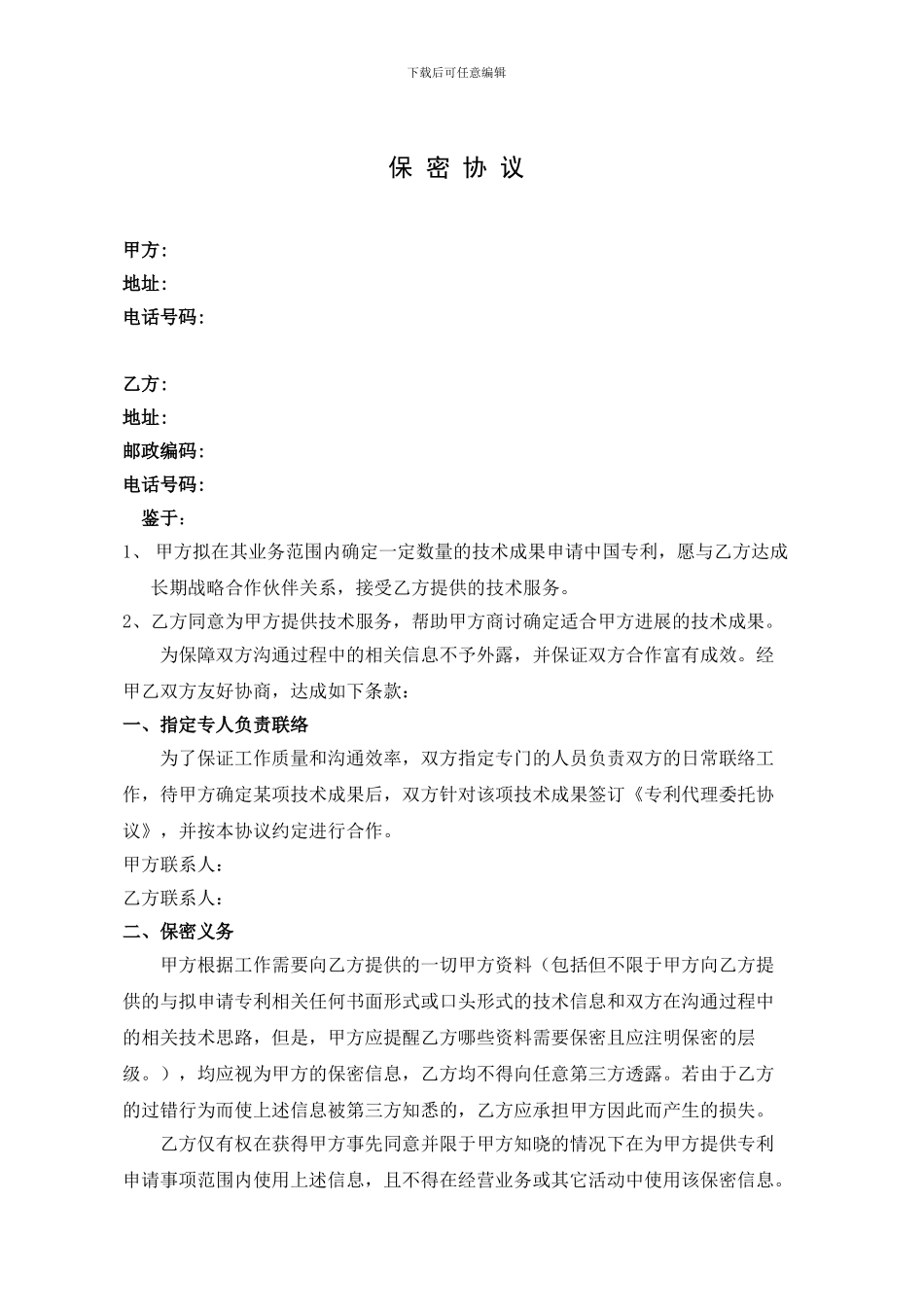 专利代理保密协议_第1页