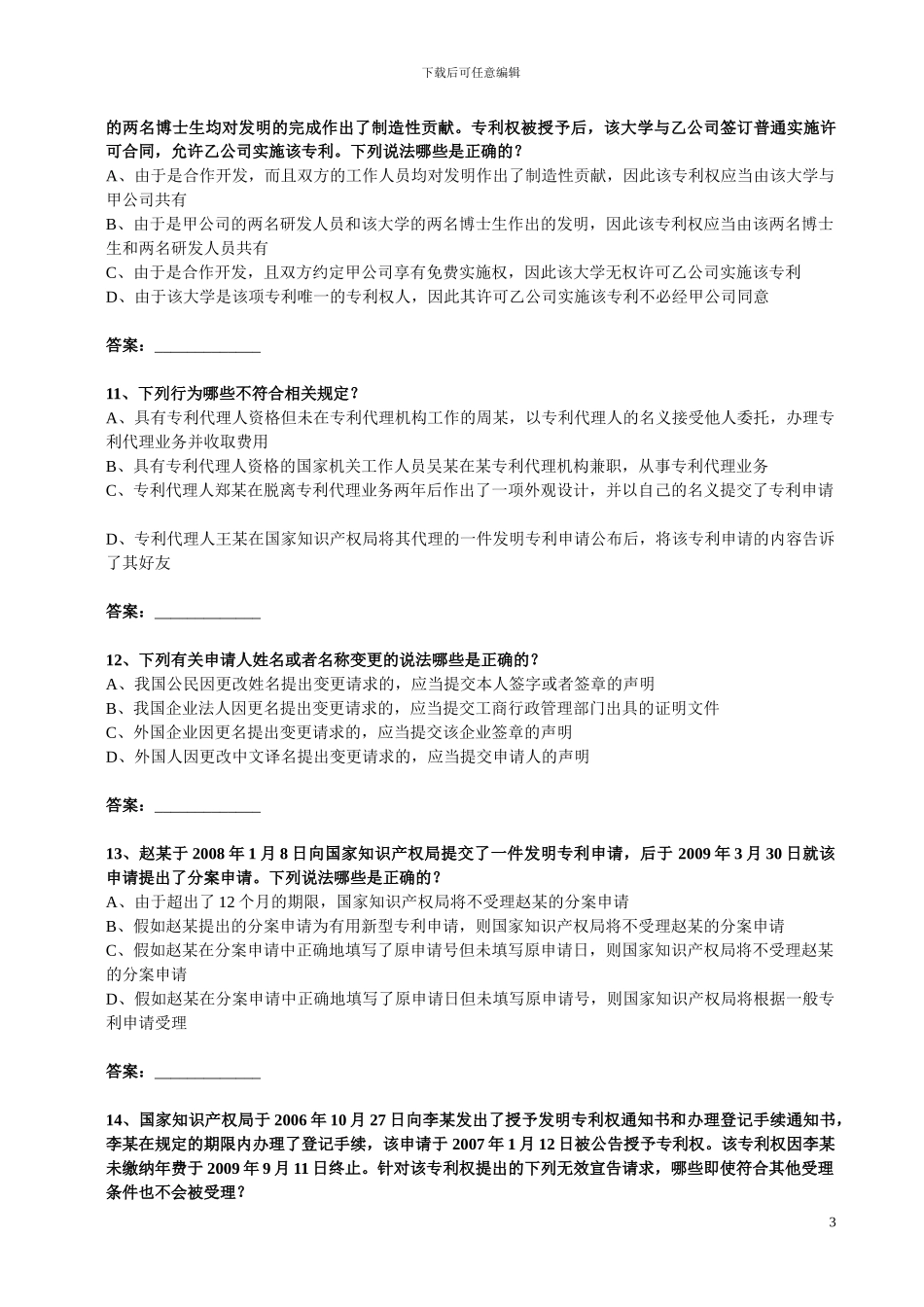 专利代理人专利法真题2024卷一_第3页