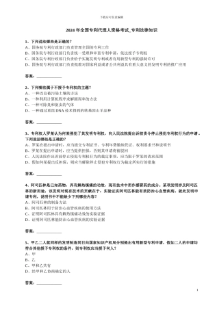 专利代理人专利法真题2024卷一
