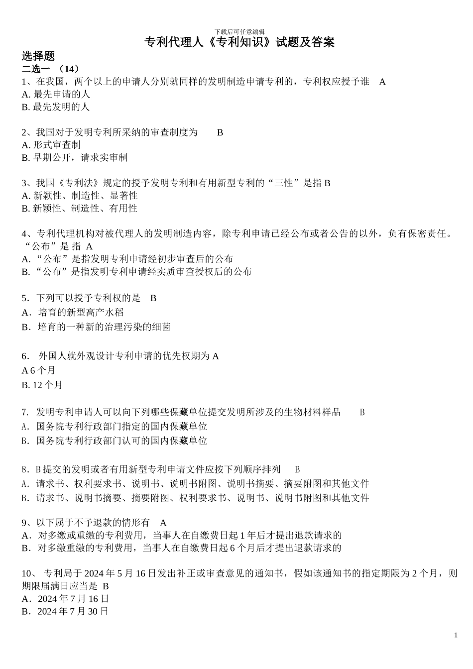 专利代理人《专利知识》试题及答案_第1页