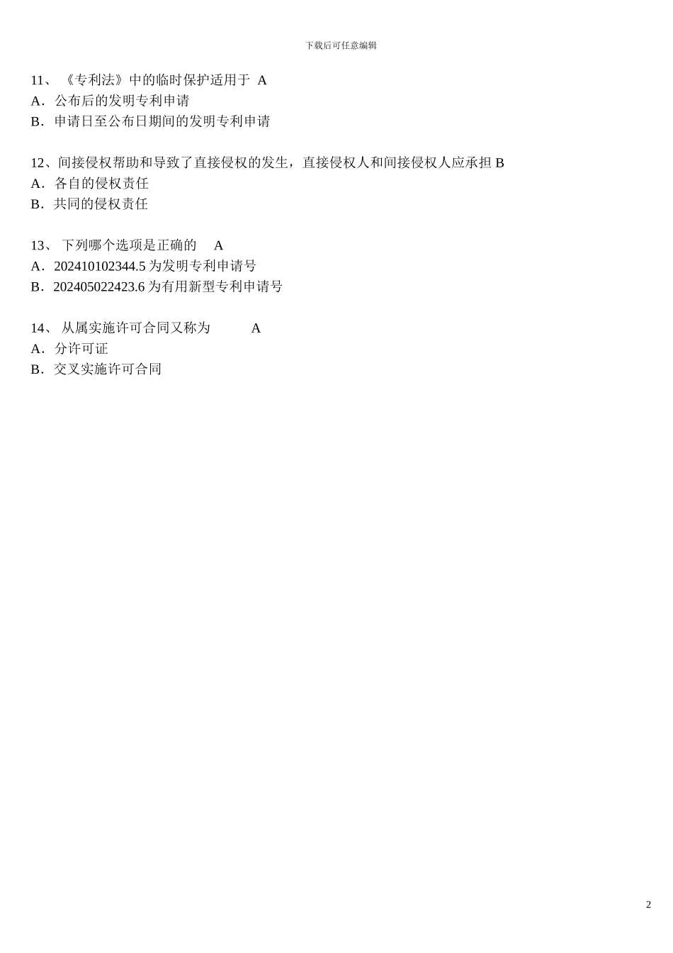 专利代理人《专利知识》试题及答案_第2页