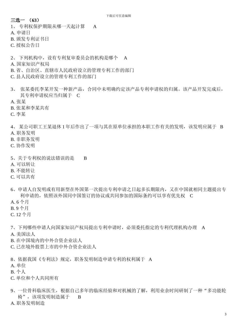 专利代理人《专利知识》试题及答案_第3页