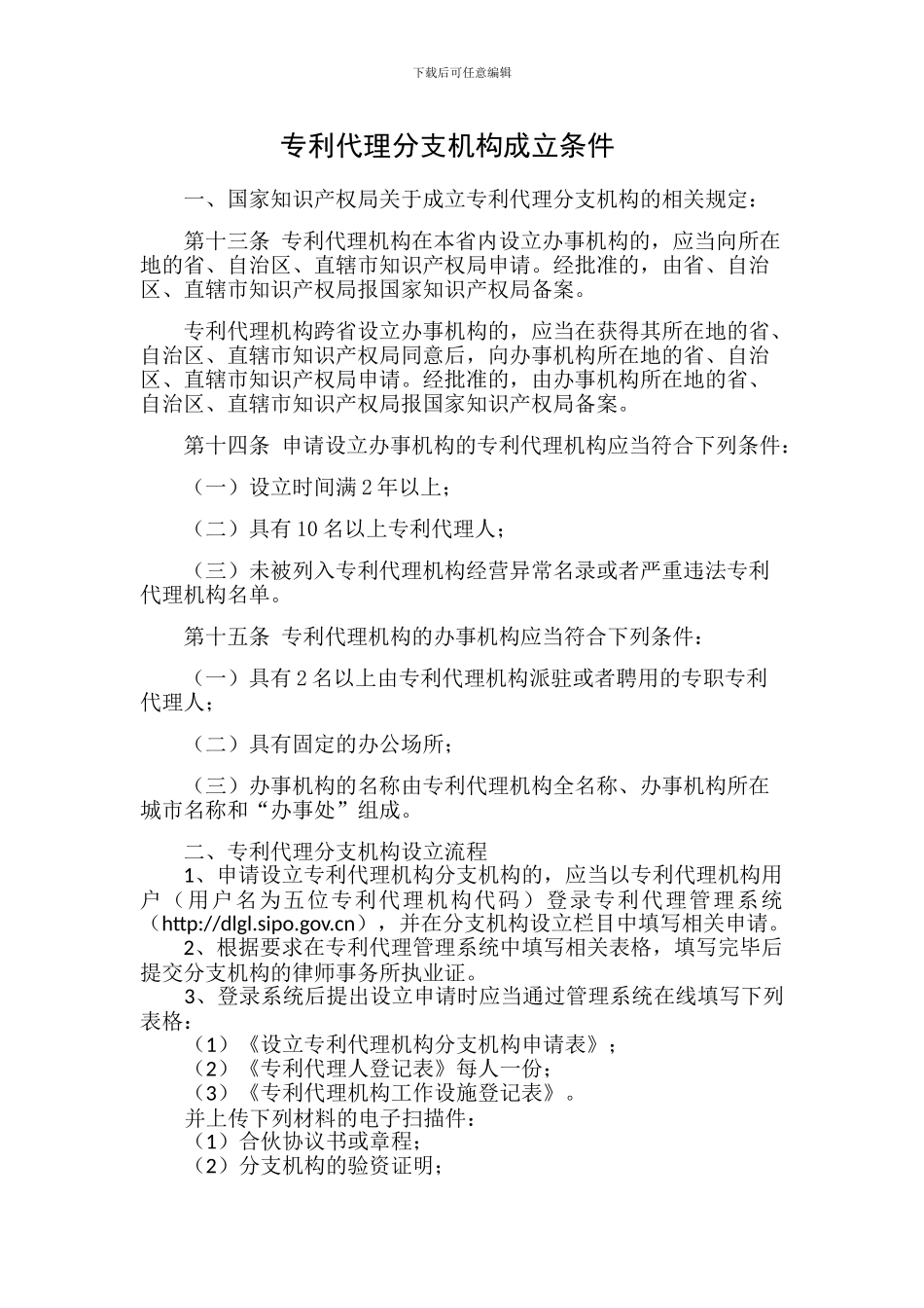 专利代理分支机构成立条件_第1页