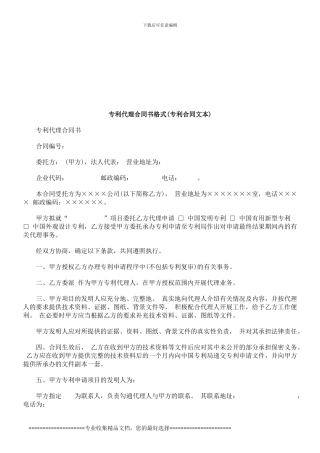 专利代理合同书格式探讨与研究