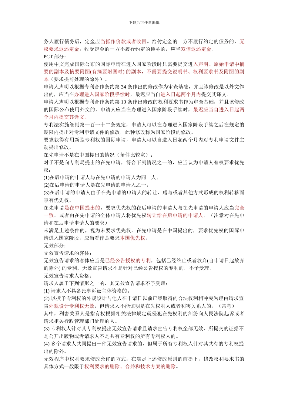 专利代理人资格考试笔记1_第2页