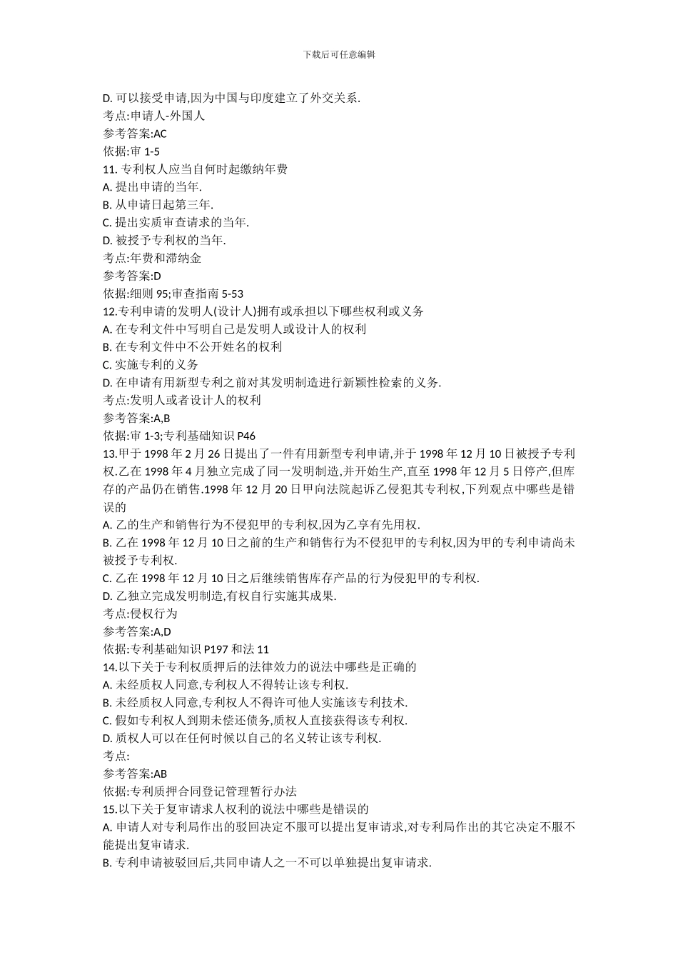 专利代理人资格考试练习题_第2页