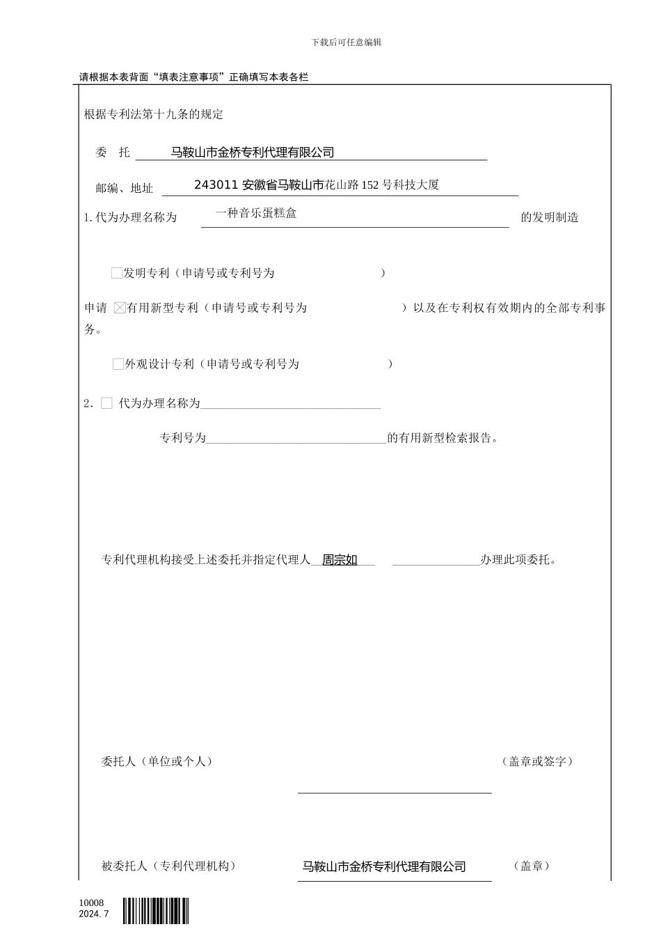 专利代理委托书2024_第1页