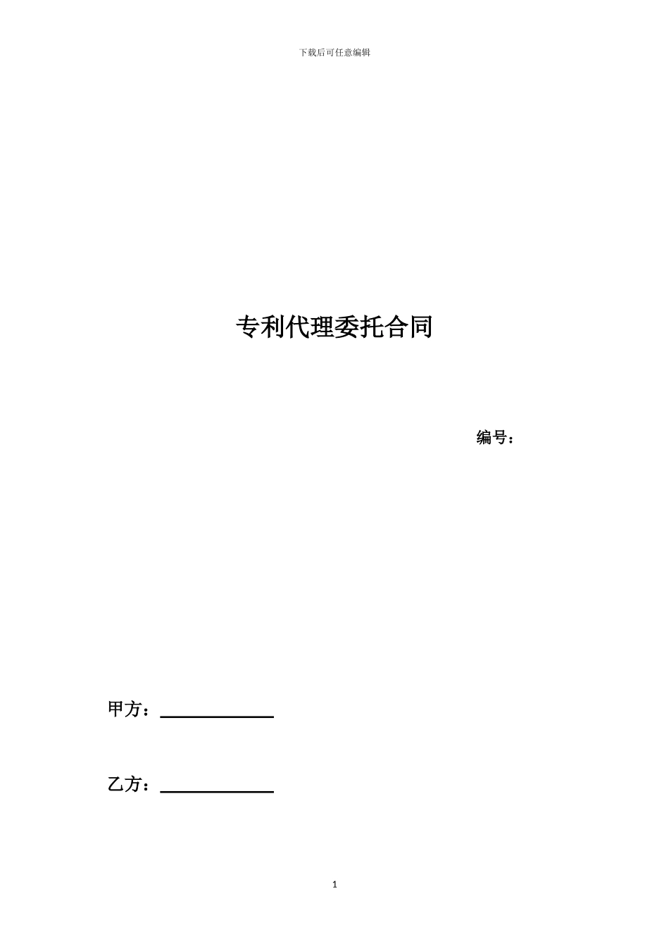 专利代理委托合同_第1页