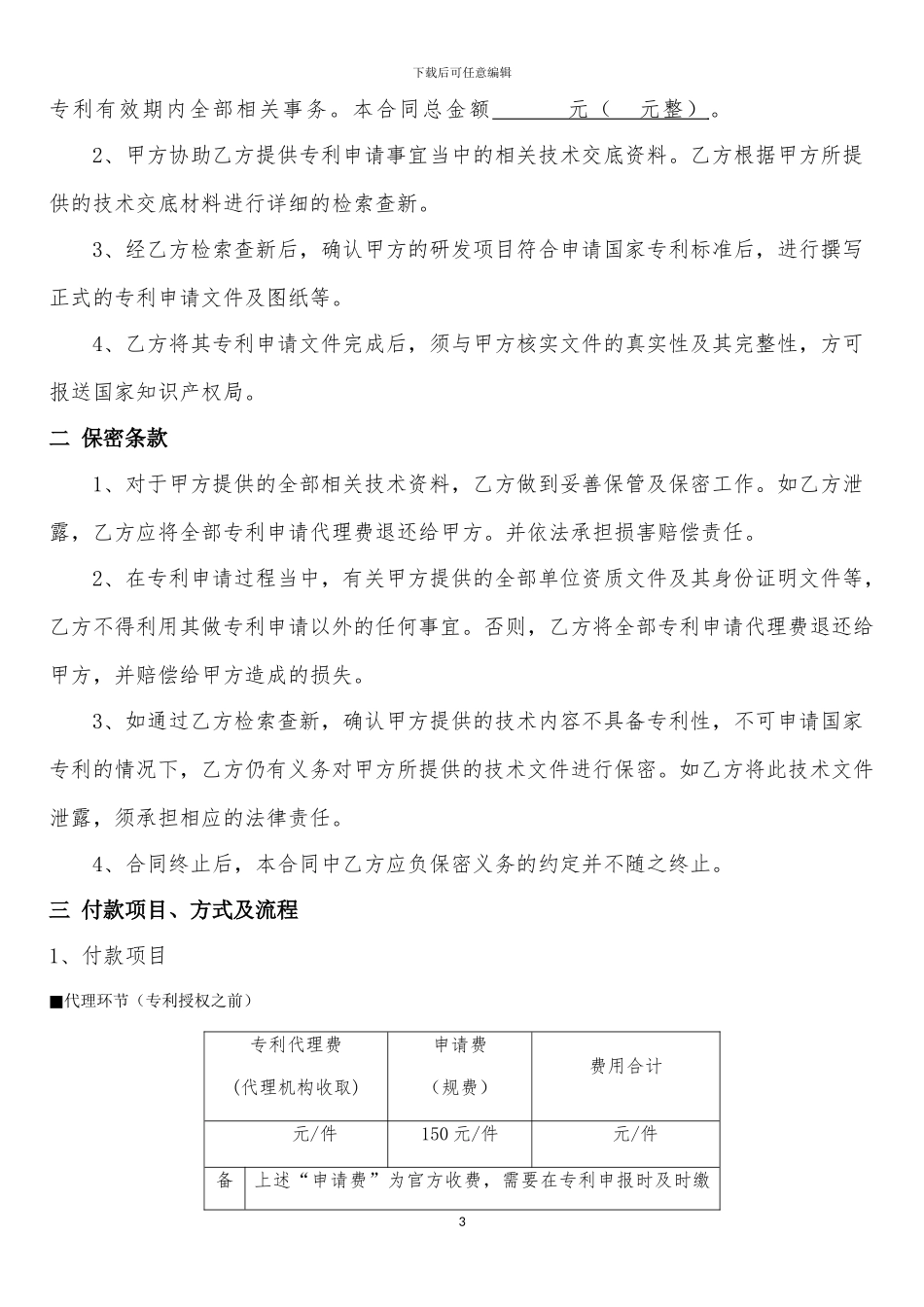 专利代理委托合同_第3页