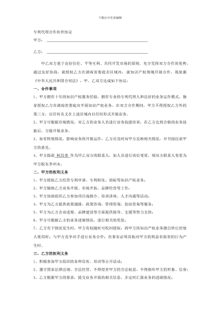 专利代理合作伙伴协议