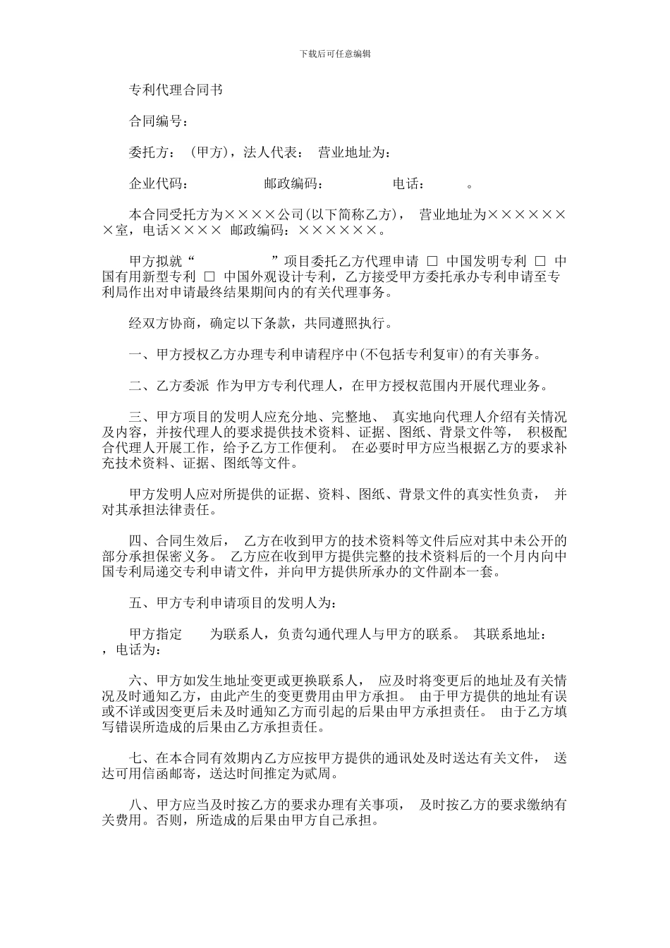 专利代理合同书格式范本_第1页
