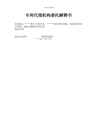 专利代理机构委托解聘书
