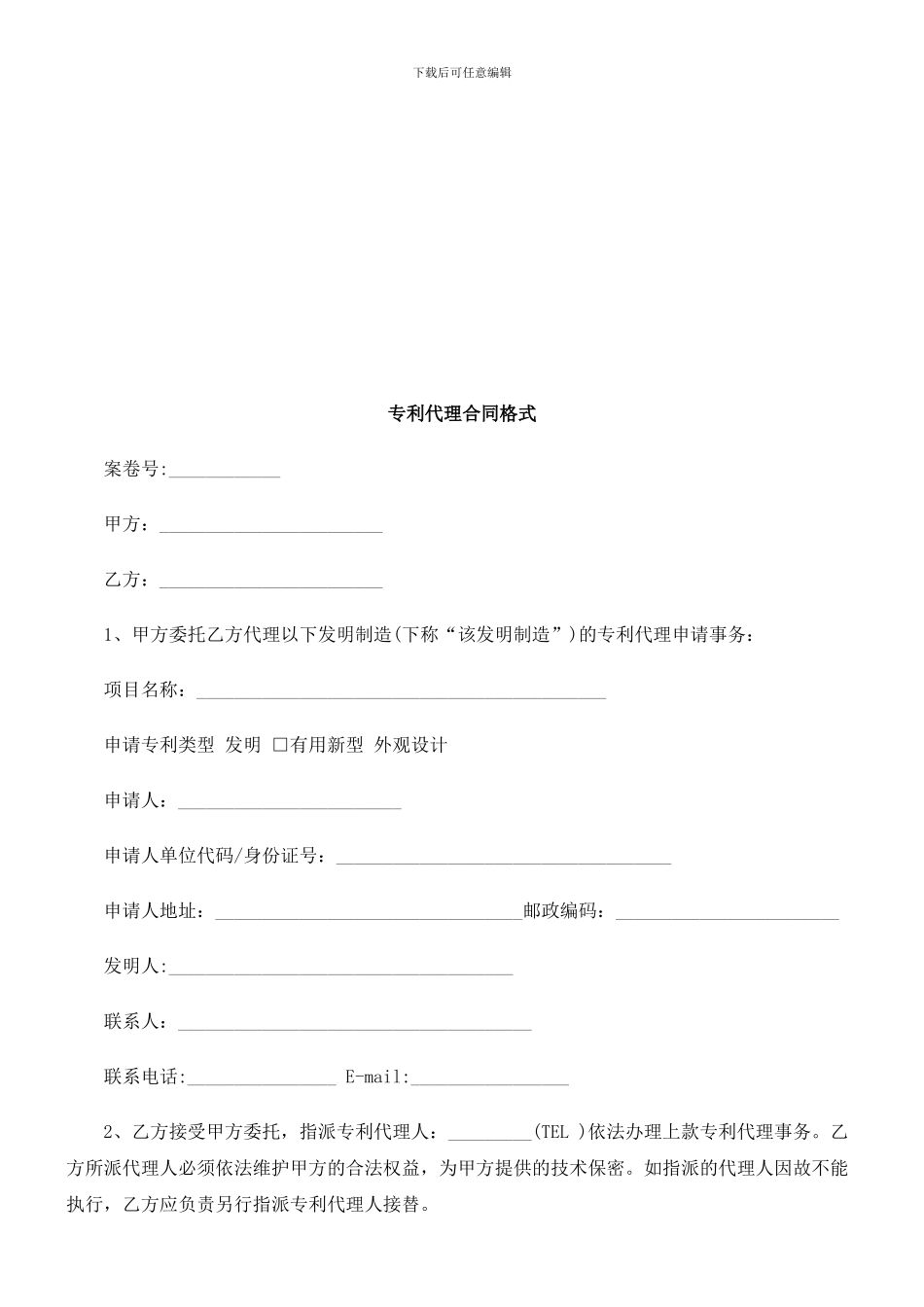 专利代理合同格式探讨与研究_第1页