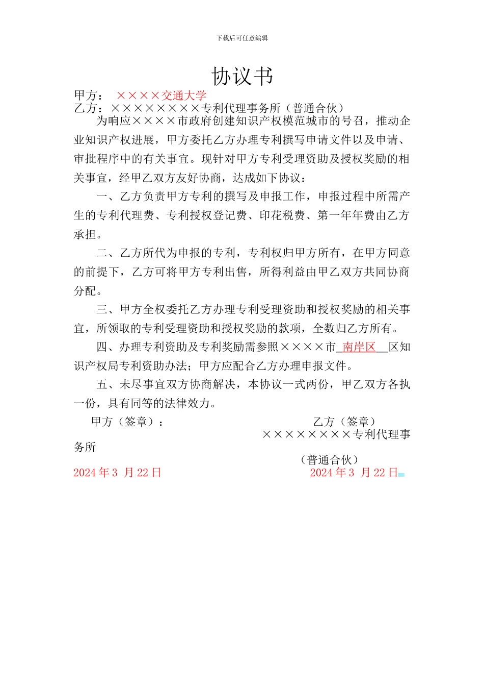 专利代申报协议模板_第1页