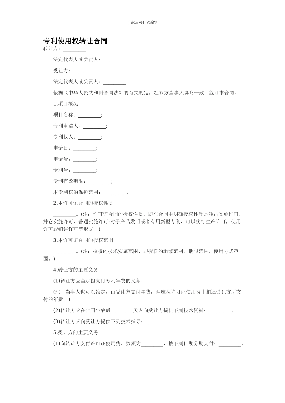 专利使用权转让合同_第1页
