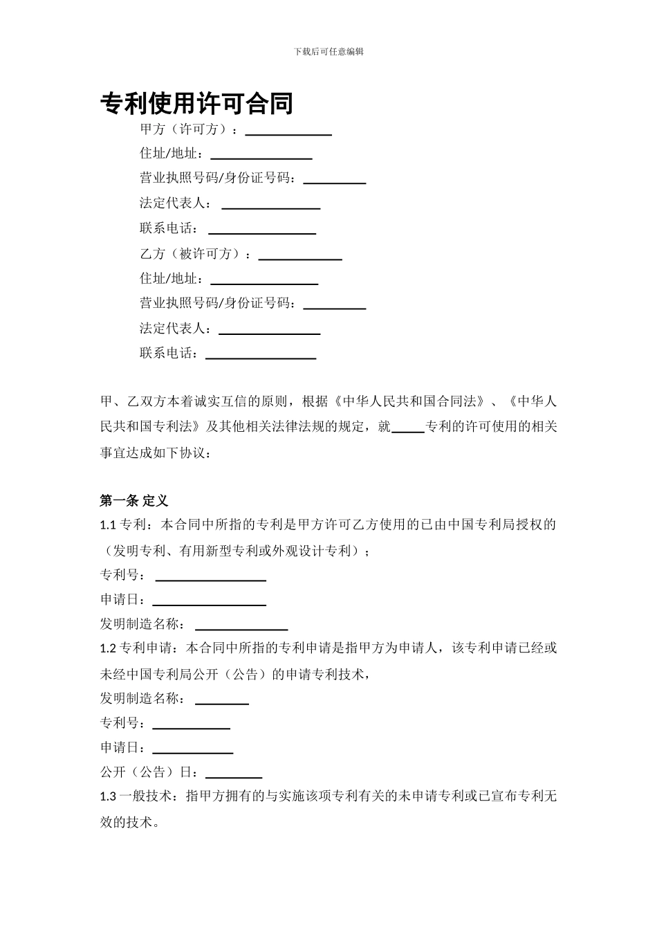 专利使用许可合同_第1页