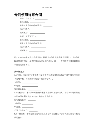 专利使用许可合同