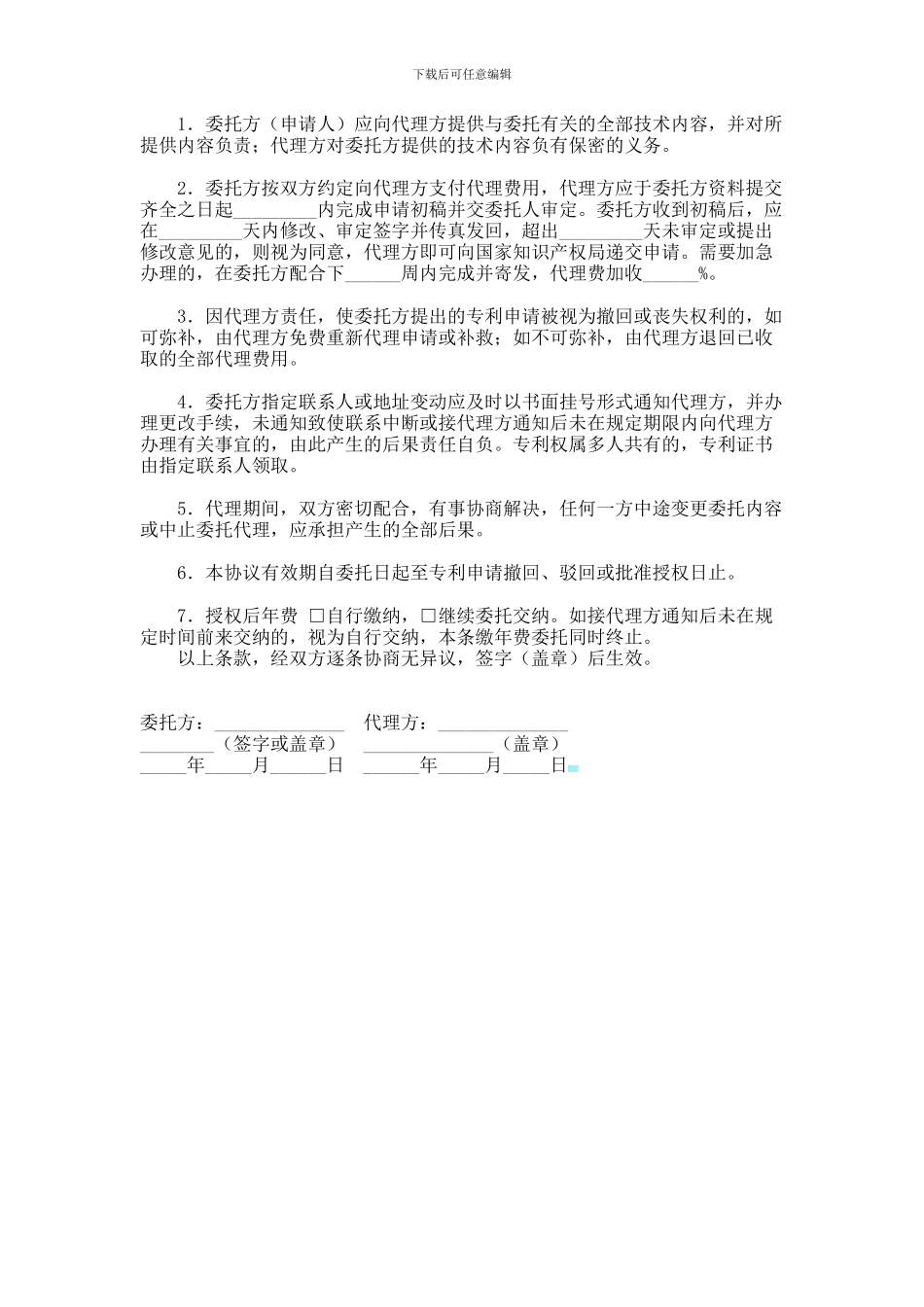 专利代理委托协议书范本_第1页