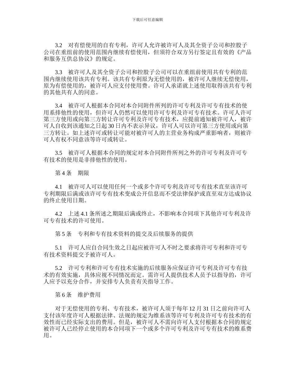 专利使用许可合同范本_第2页