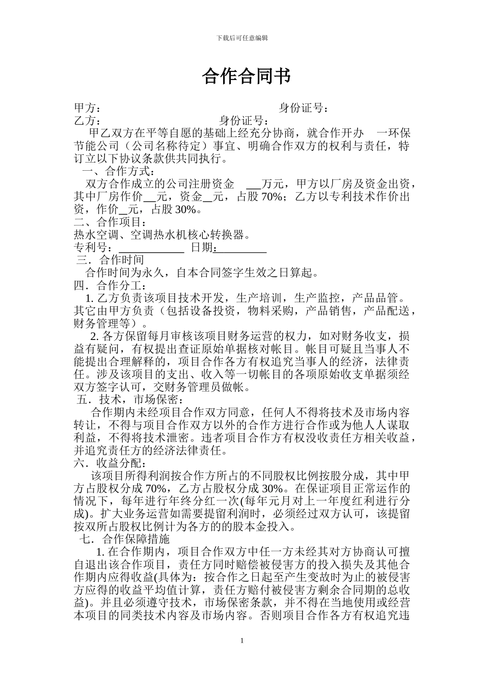 专利合作合同书_第1页