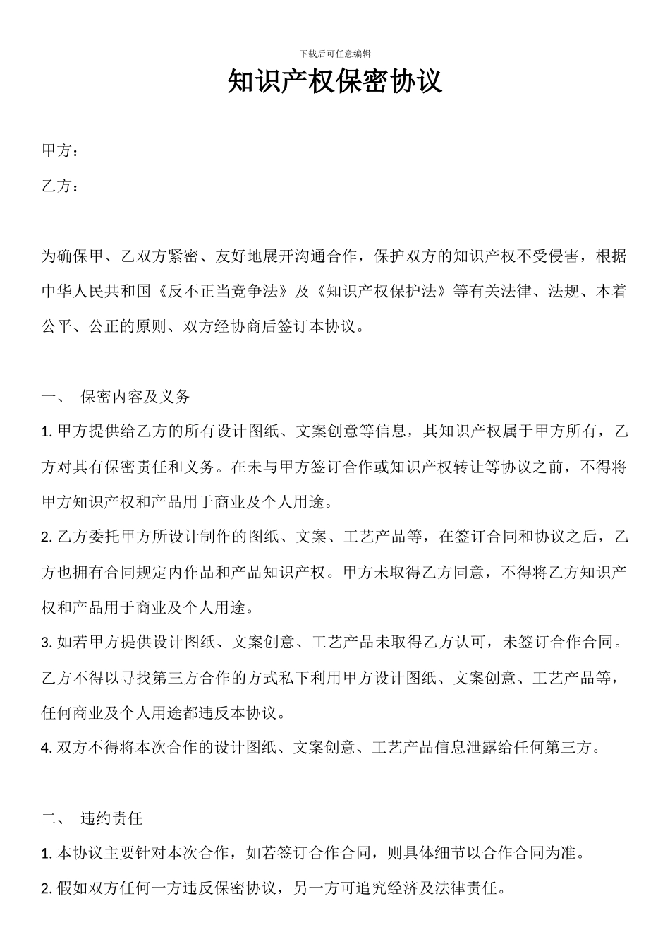 专利合作的保密协议_第1页