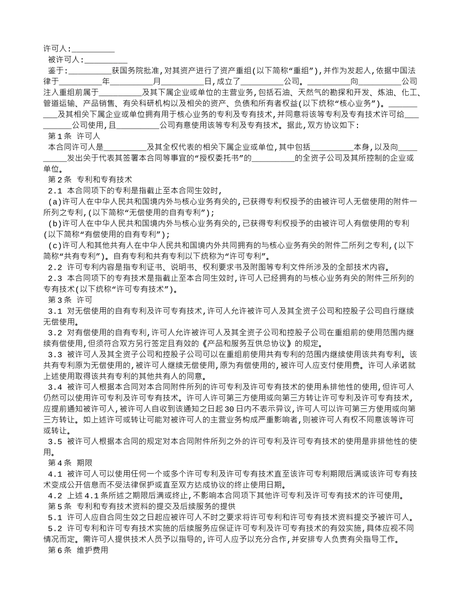 专利和专有技术使用许可合同_第1页