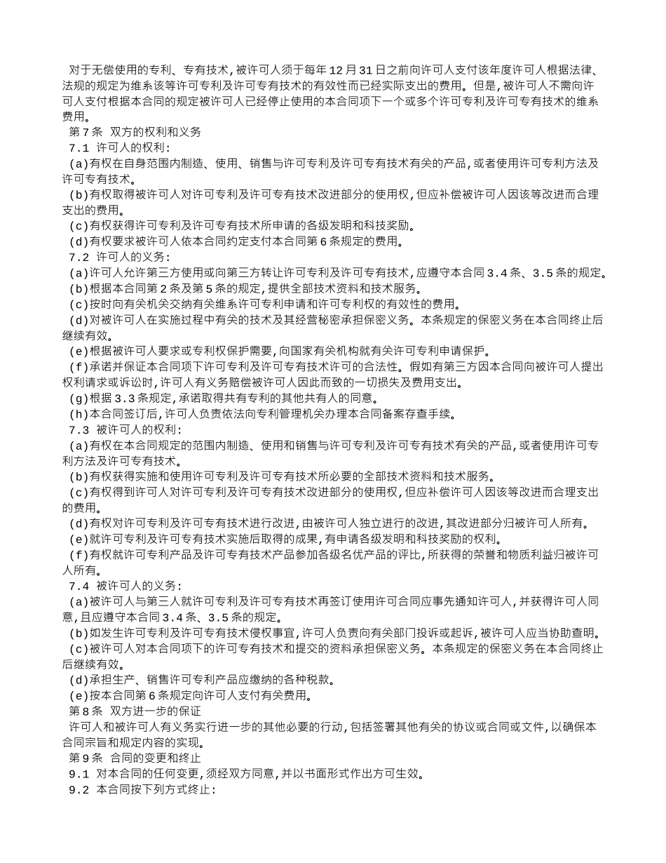 专利和专有技术使用许可合同_第2页