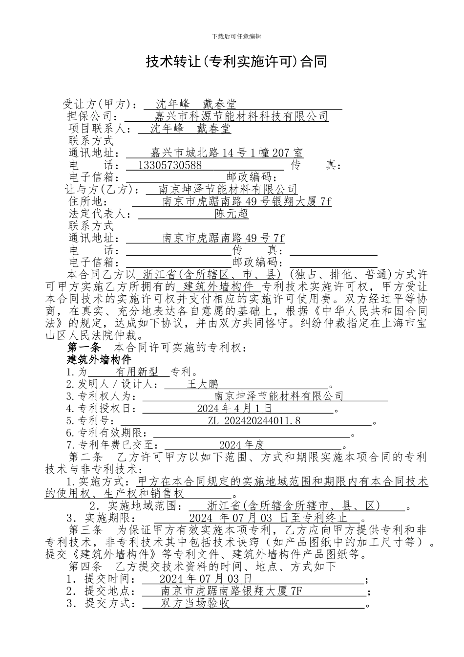 专利合同范本_第2页