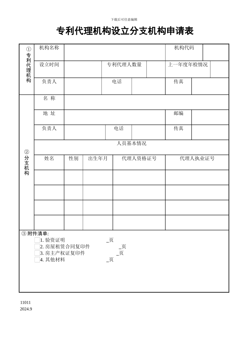专利代理机构设立分支机构申请表_第1页