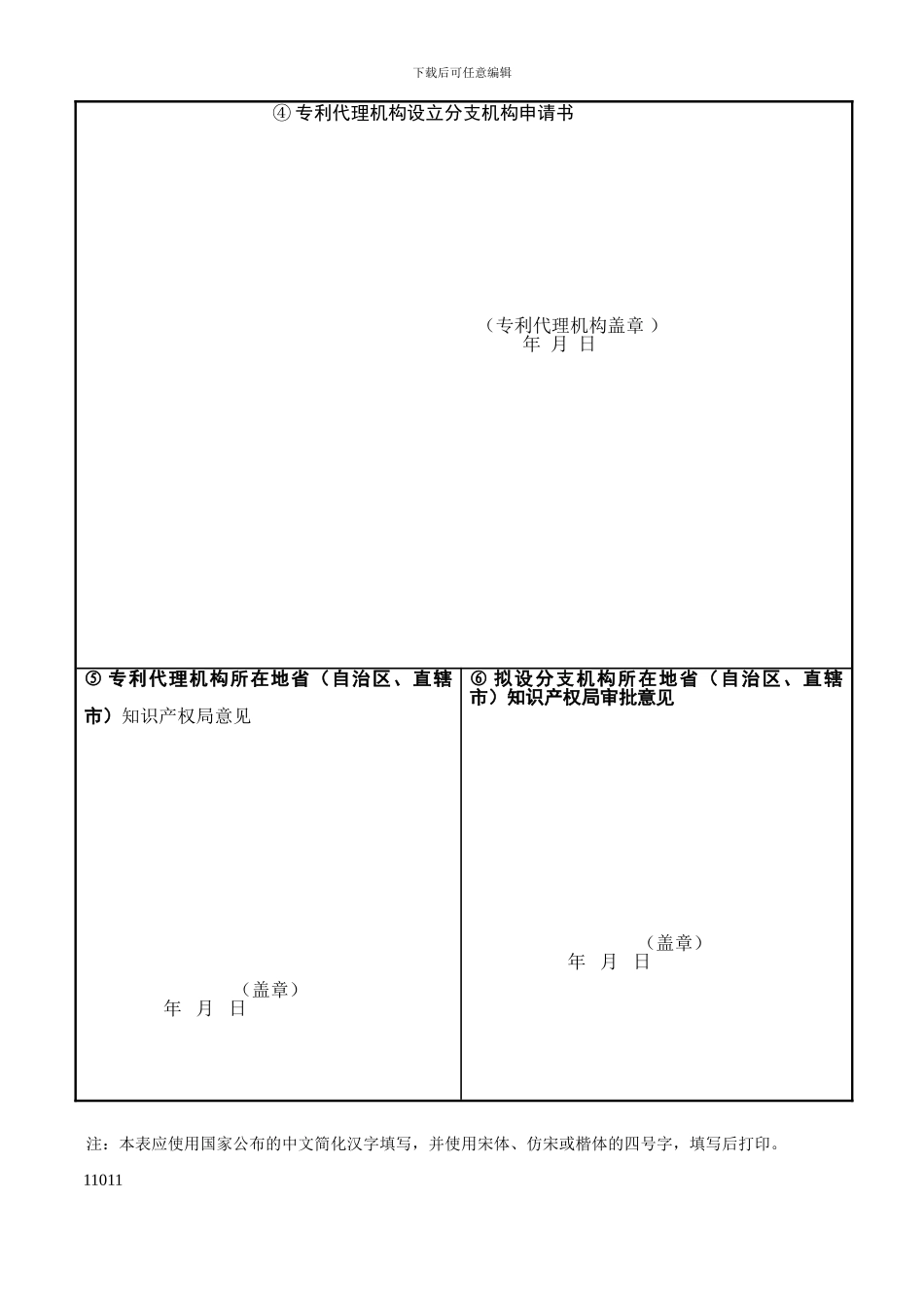 专利代理机构设立分支机构申请表_第2页