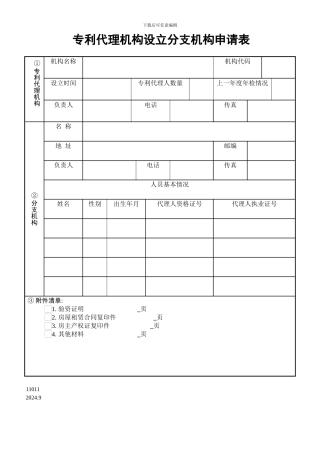 专利代理机构设立分支机构申请表