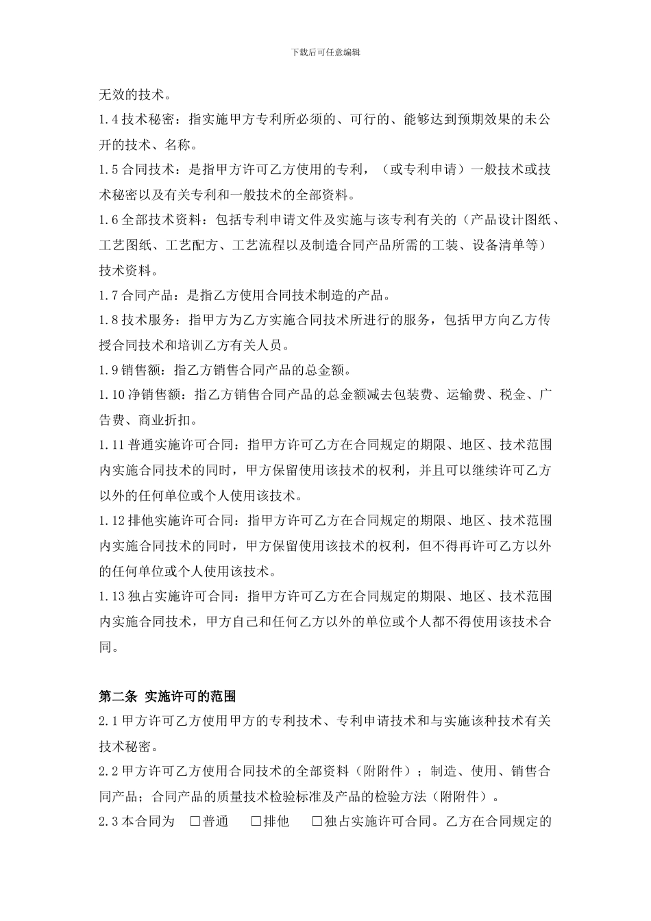 专利使用许可合同_第2页