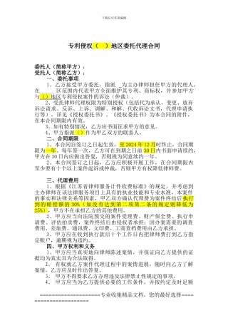 专利侵权地区委托代理合同