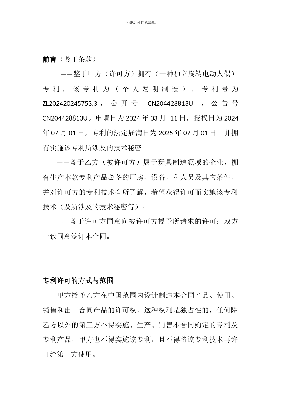 专利合作协议书_第2页