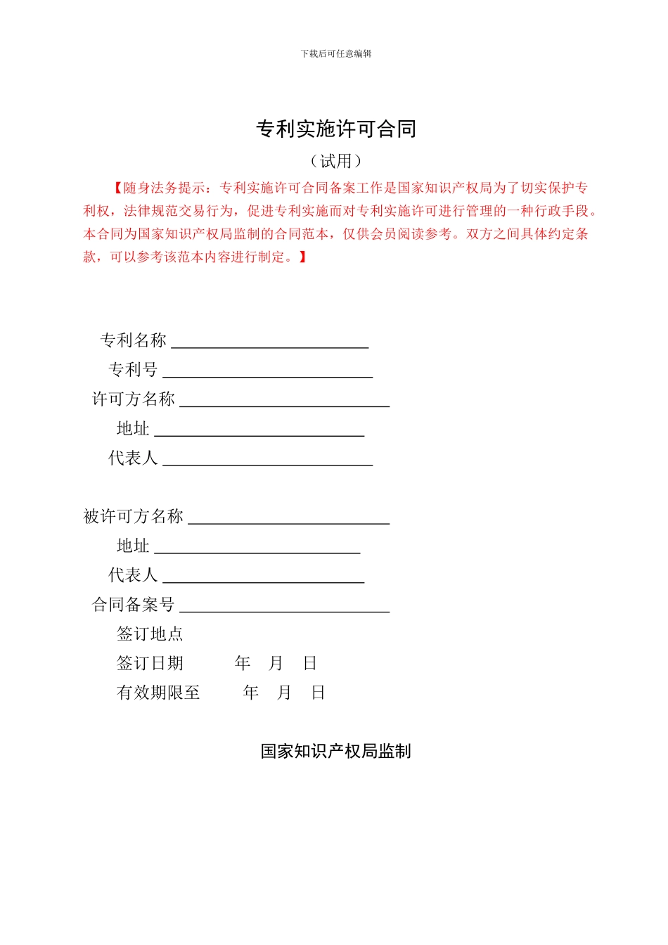 专利实施许可合同_第1页