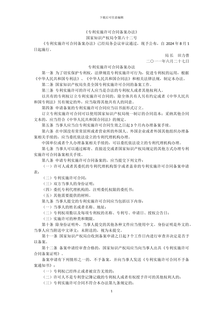 专利实施许可合同备案办法_第1页