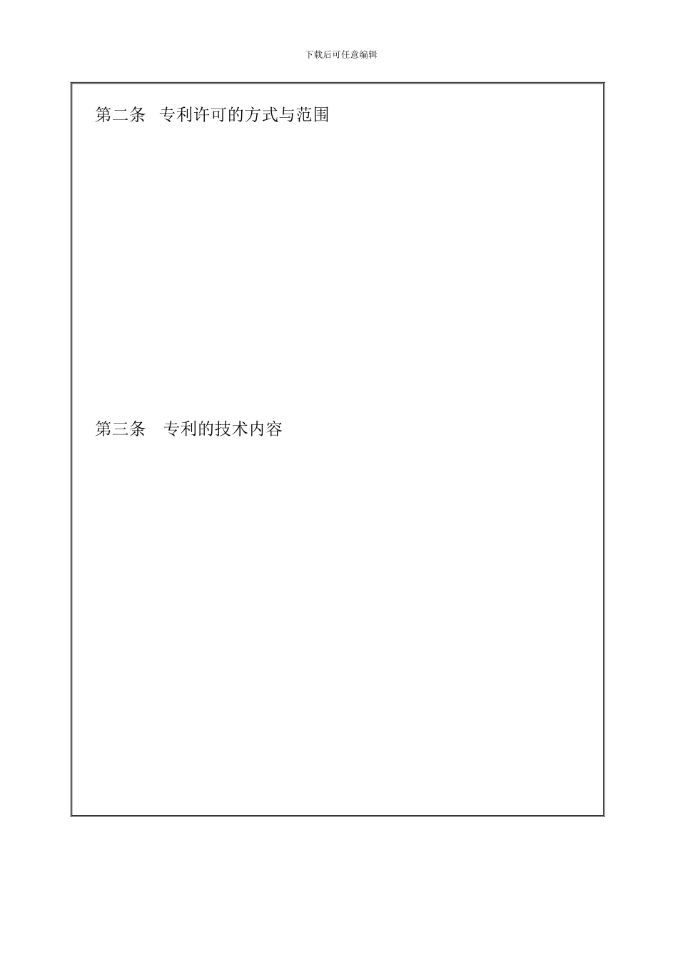 专利实施许可合同范本_第3页