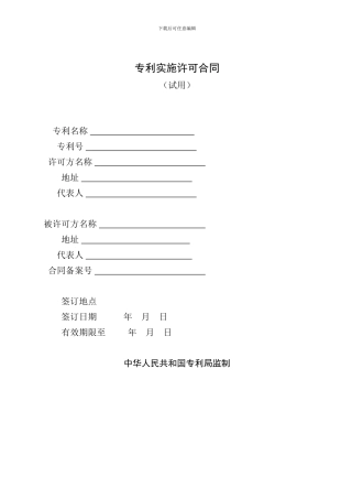 专利实施许可合同范本