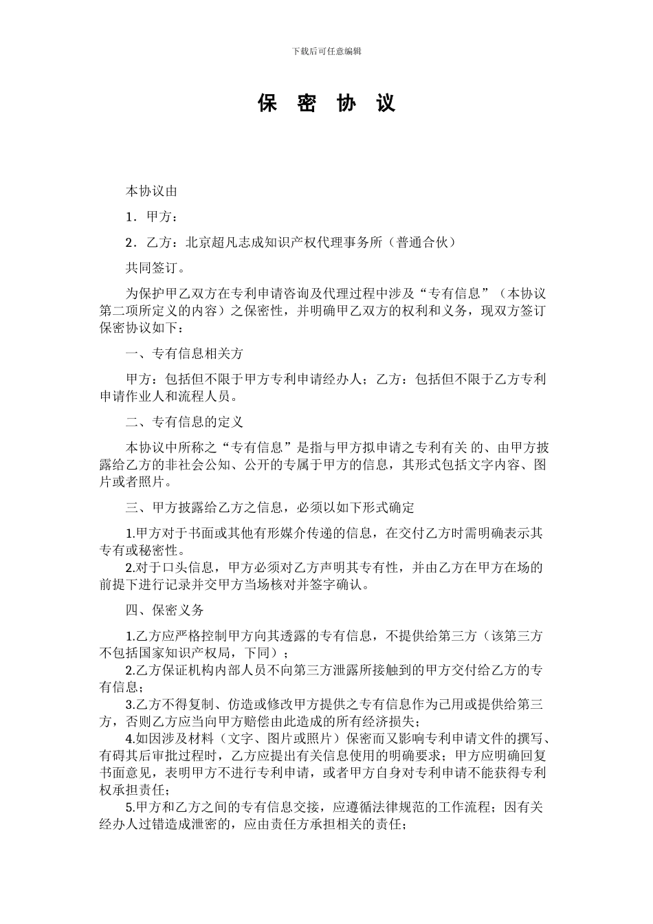 专利保密协议_第1页