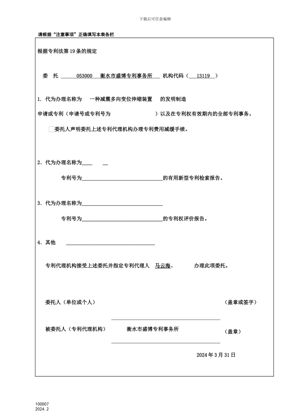 专利委托书电子版_第1页