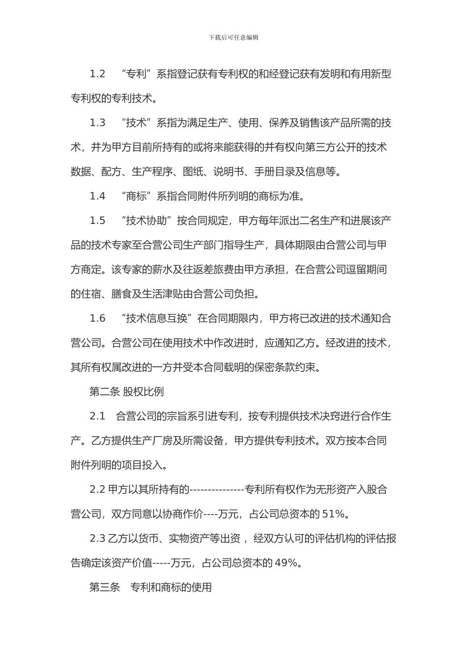 专利合作经营合同_第2页