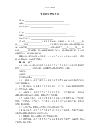 专利技术协议书原件