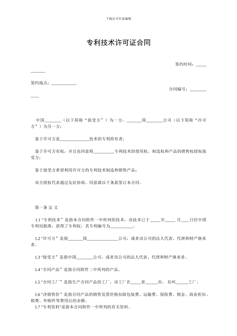 专利技术许可证合同_第1页