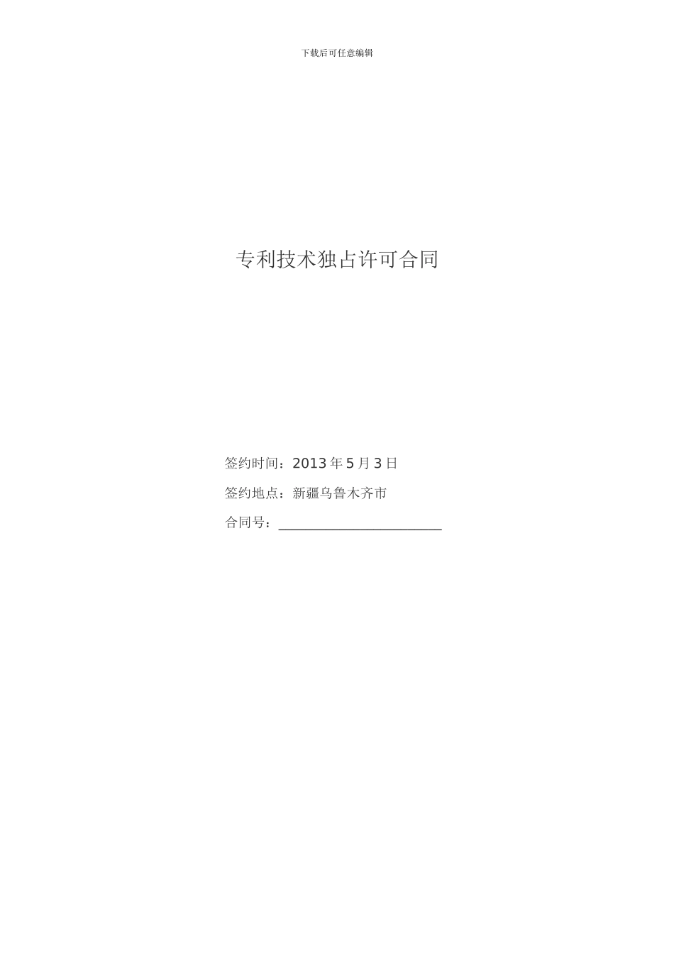 专利技术独家许可合同1_第1页