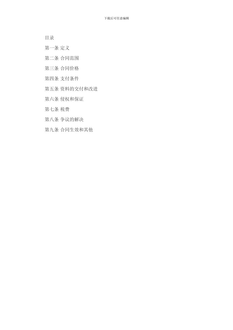 专利技术独家许可合同1_第2页