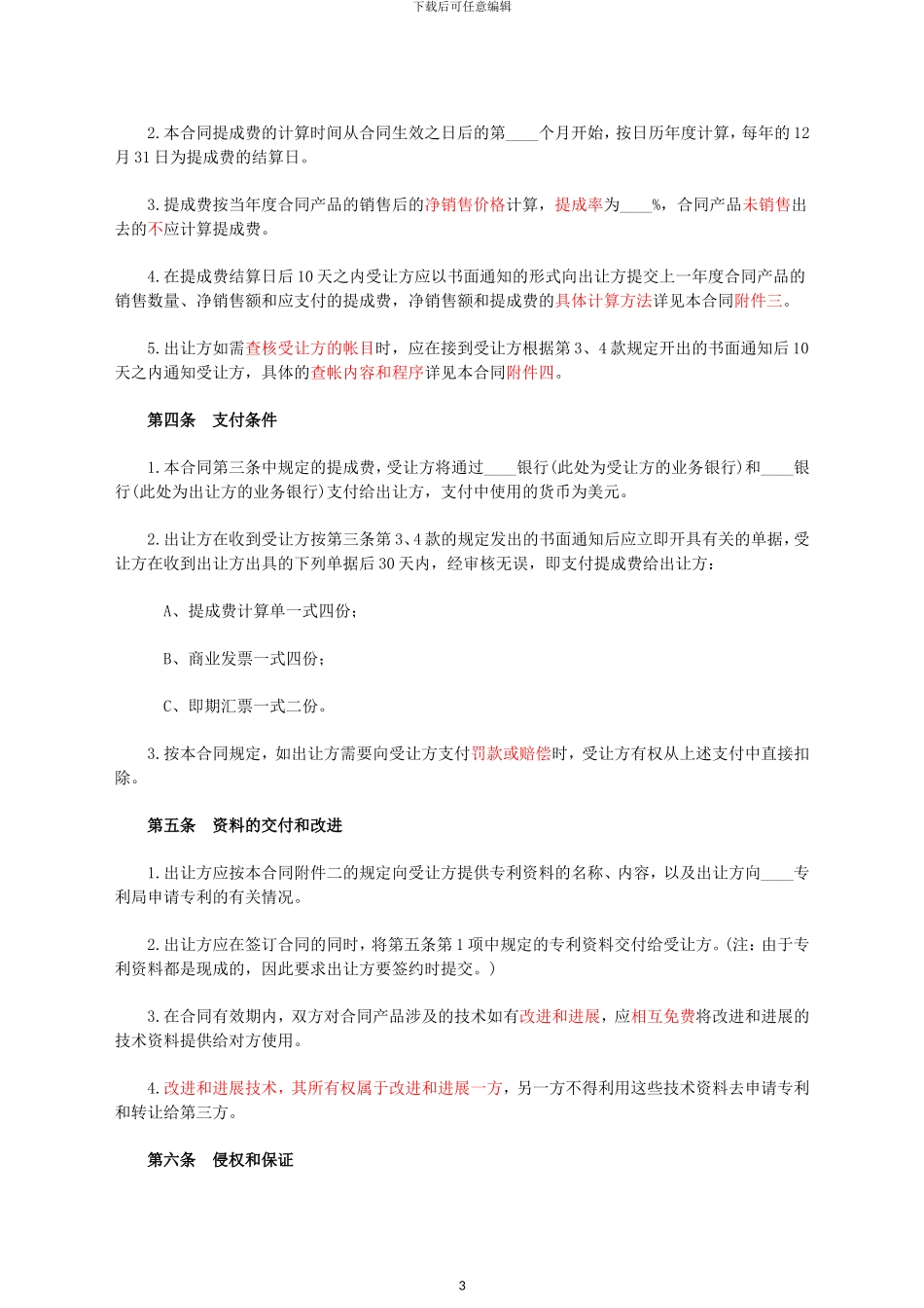 专利技术许可合同2003_第3页