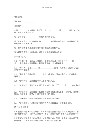 专利技术许可证合同范本